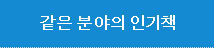 같은 분야의 인기책